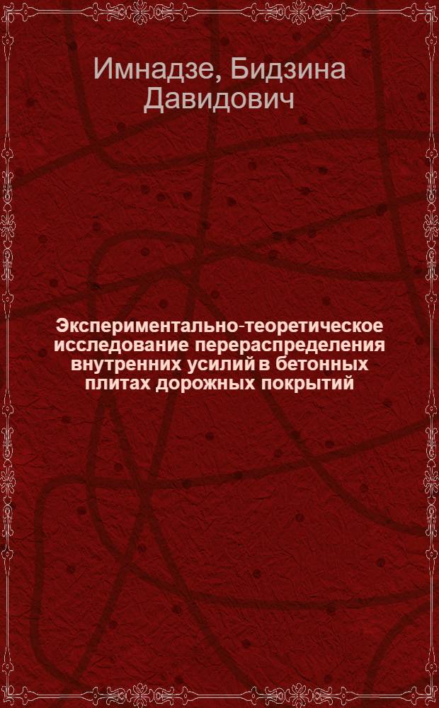 Экспериментально-теоретическое исследование перераспределения внутренних усилий в бетонных плитах дорожных покрытий, армированных предварительно напряженными брусками : Автореф. дис. на соиск. учен. степени канд. техн. наук : (05.22.10)