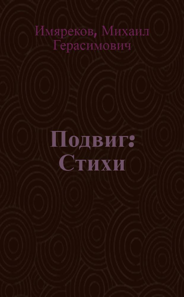 Подвиг : Стихи : Для сред. школьного возраста