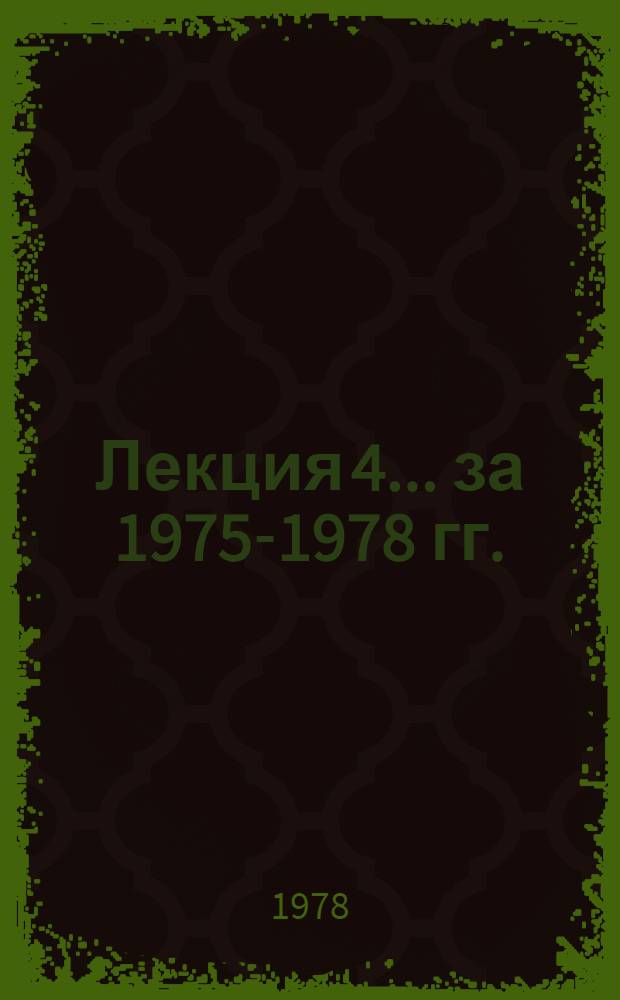 Лекция 4. ...за [1975-1978 гг.]