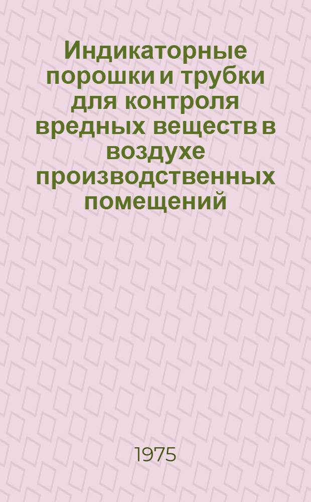 Индикаторные порошки и трубки для контроля вредных веществ в воздухе производственных помещений : Каталог