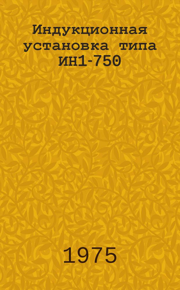 Индукционная установка типа ИН1-750/2,4 : Каталог