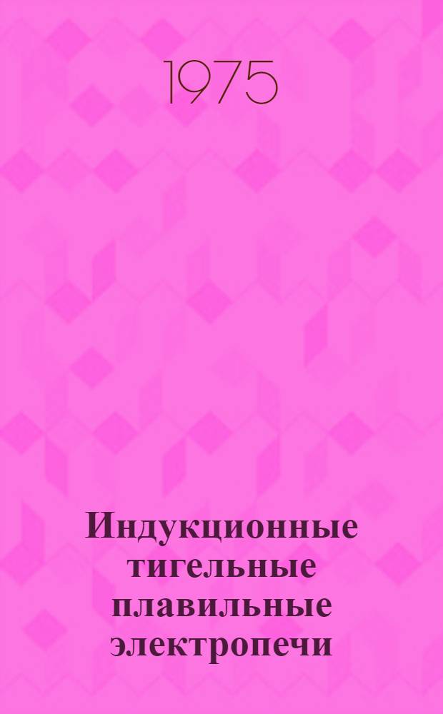Индукционные тигельные плавильные электропечи : Каталог : 1-