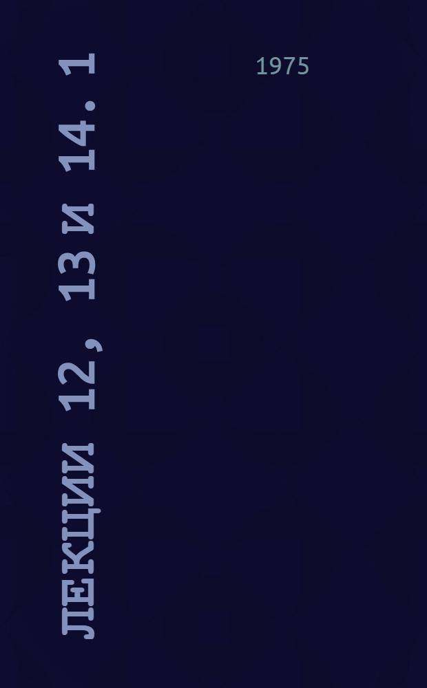 Лекции 12, 13 и 14. 1