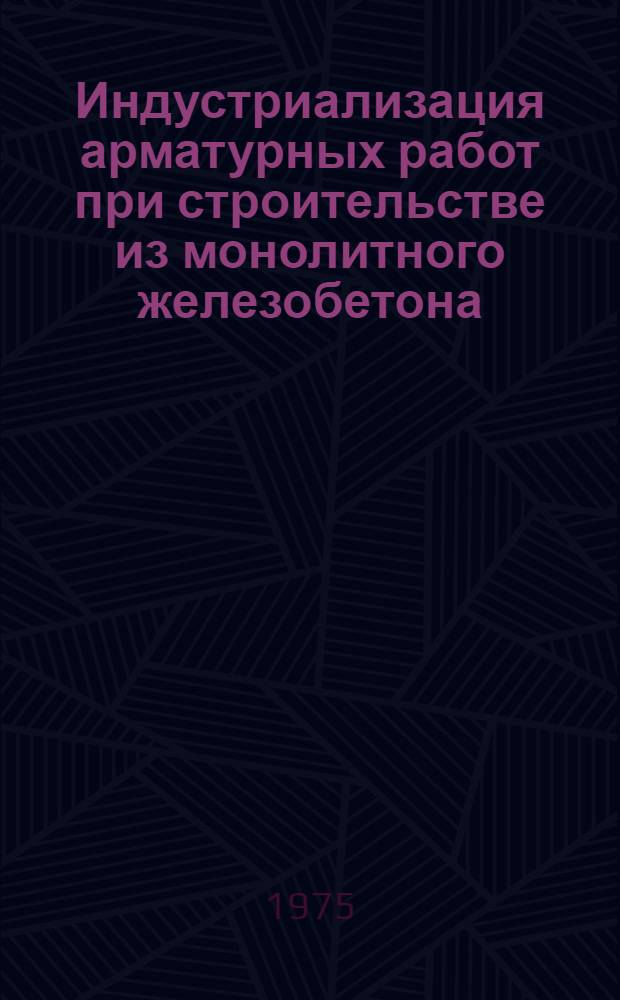 Индустриализация арматурных работ при строительстве из монолитного железобетона