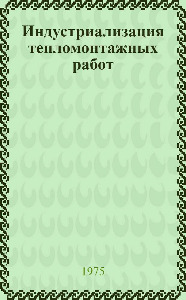 Индустриализация тепломонтажных работ : Сборник статей