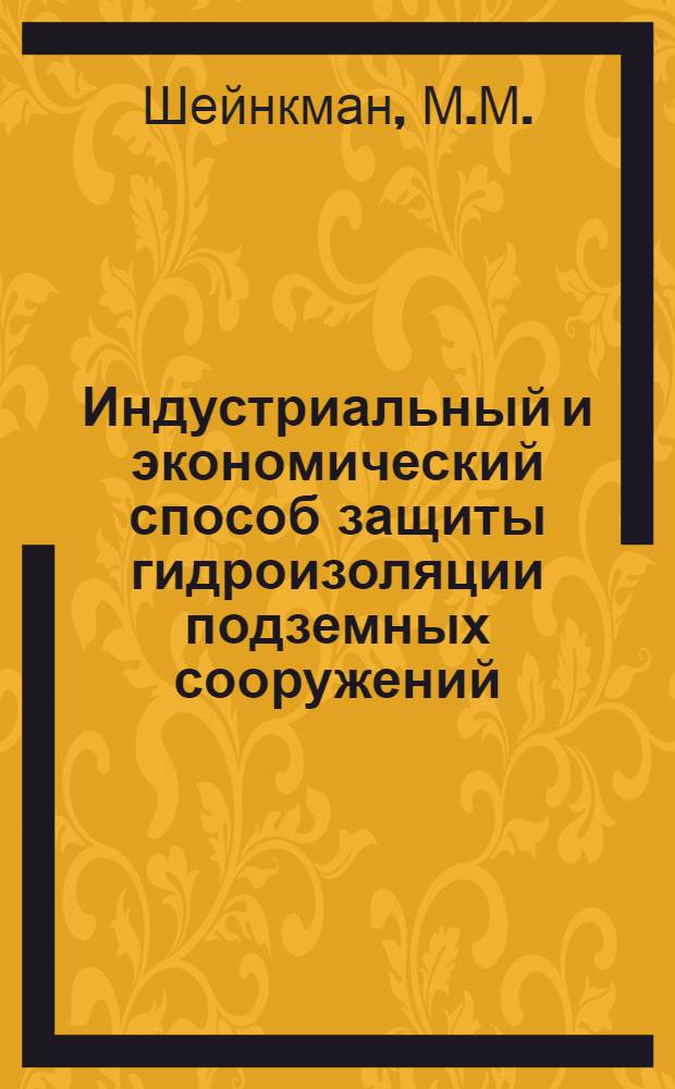 Индустриальный и экономический способ защиты гидроизоляции подземных сооружений