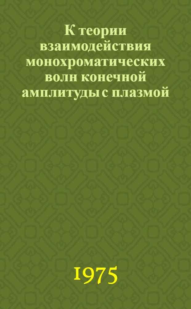 К теории взаимодействия монохроматических волн конечной амплитуды с плазмой : Автореф. дис. на соиск. учен. степени канд. физ.-мат. наук : (01.04.08)