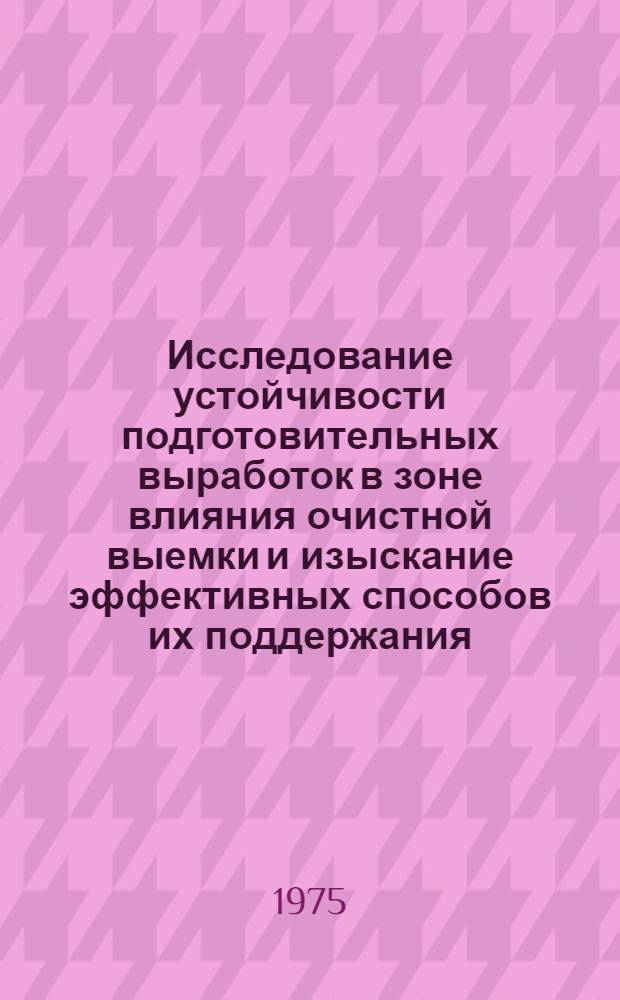 Исследование устойчивости подготовительных выработок в зоне влияния очистной выемки и изыскание эффективных способов их поддержания : (На примере шахт Караганд. бассейна) : Автореф. дис. на соиск. учен. степени канд. техн. наук : (05.15.02)