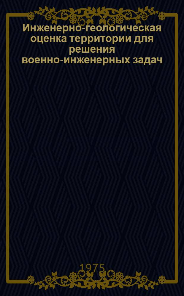 Инженерно-геологическая оценка территории для решения военно-инженерных задач : Учеб. пособие