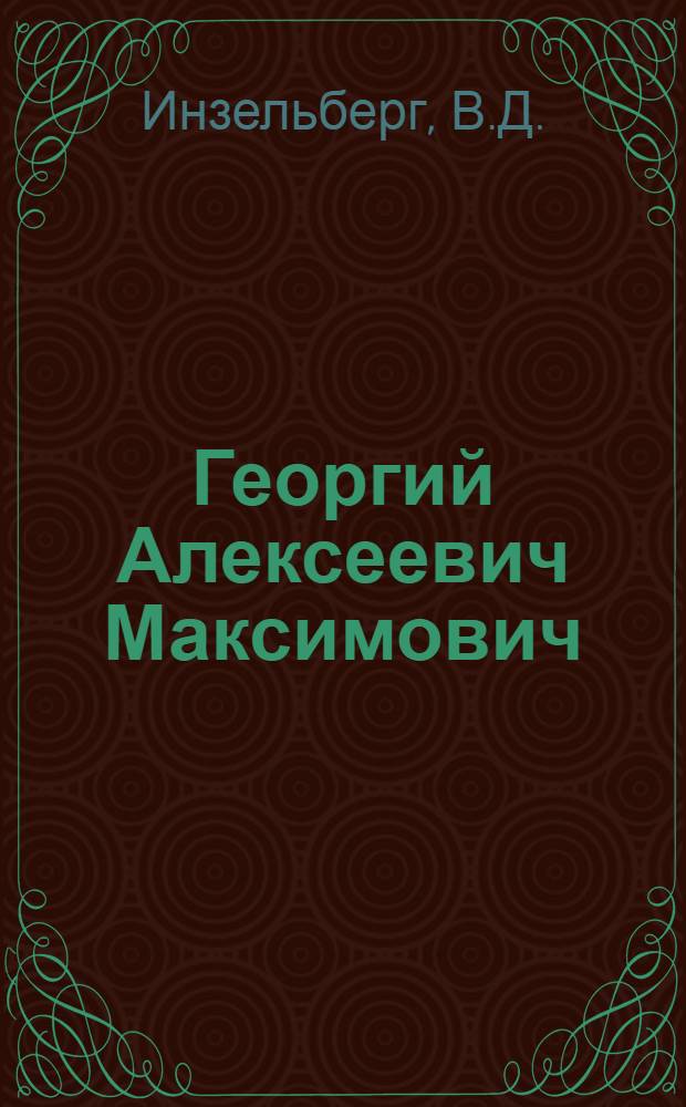 Георгий Алексеевич Максимович : Библиография
