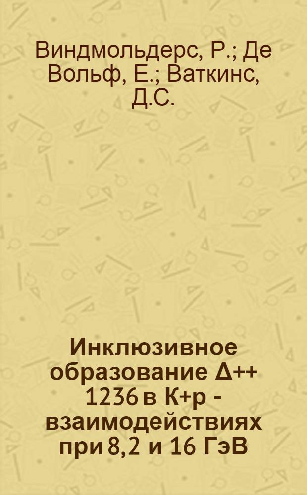 Инклюзивное образование Δ++ 1236 в К+р - взаимодействиях при 8, 2 и 16 ГэВ / с