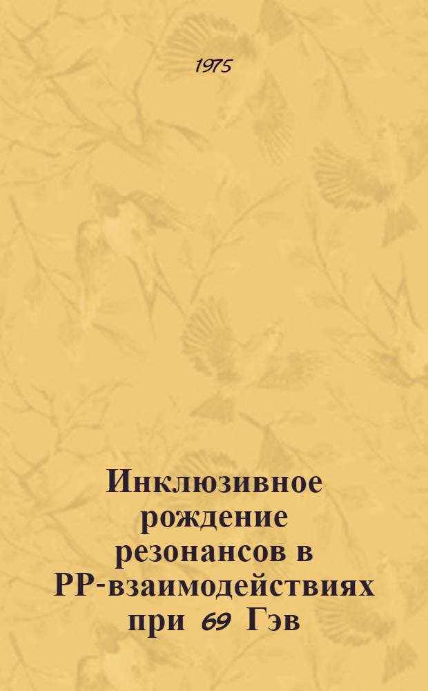 Инклюзивное рождение резонансов в РР-взаимодействиях при 69 Гэв / с