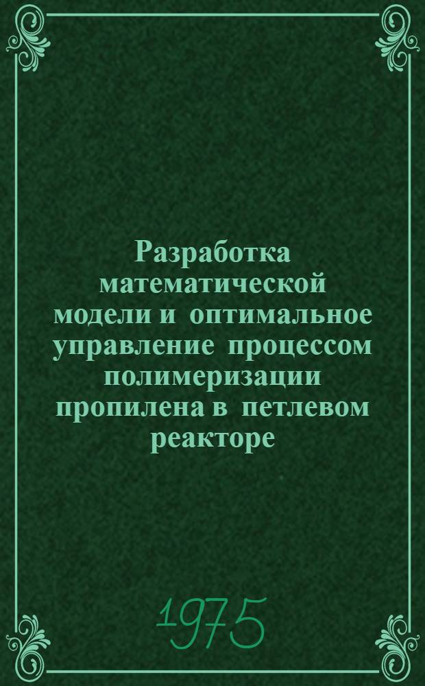 Разработка математической модели и оптимальное управление процессом полимеризации пропилена в петлевом реакторе : Автореф. дис. на соиск. учен. степени канд. техн. наук : (05.13.07)