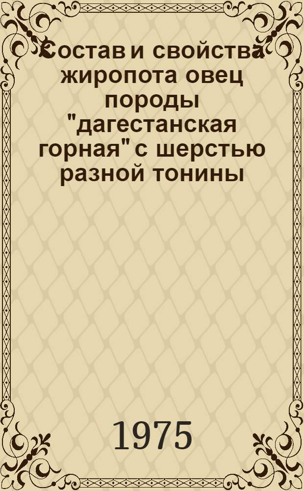 Состав и свойства жиропота овец породы "дагестанская горная" с шерстью разной тонины : Автореф. дис. на соиск. учен. степени канд. биол. наук : (03.00.04)