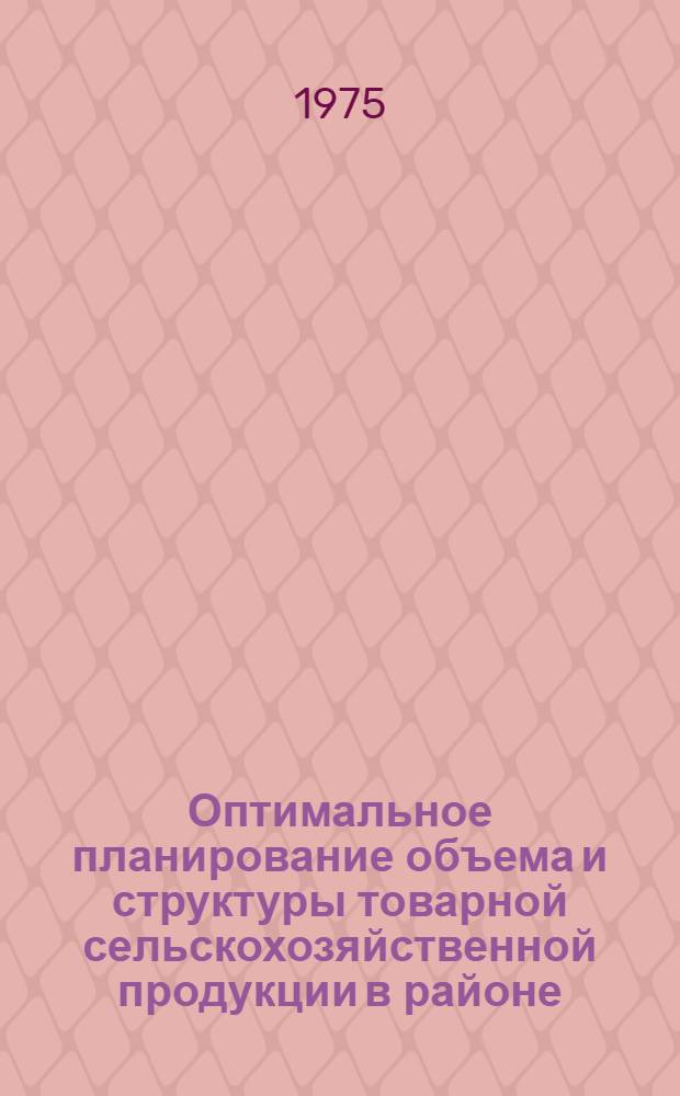 Оптимальное планирование объема и структуры товарной сельскохозяйственной продукции в районе : (На примере хозяйств Пыльваского р-на) : Автореф. дис. на соиск. учен. степени канд. экон. наук : (08.00.05)