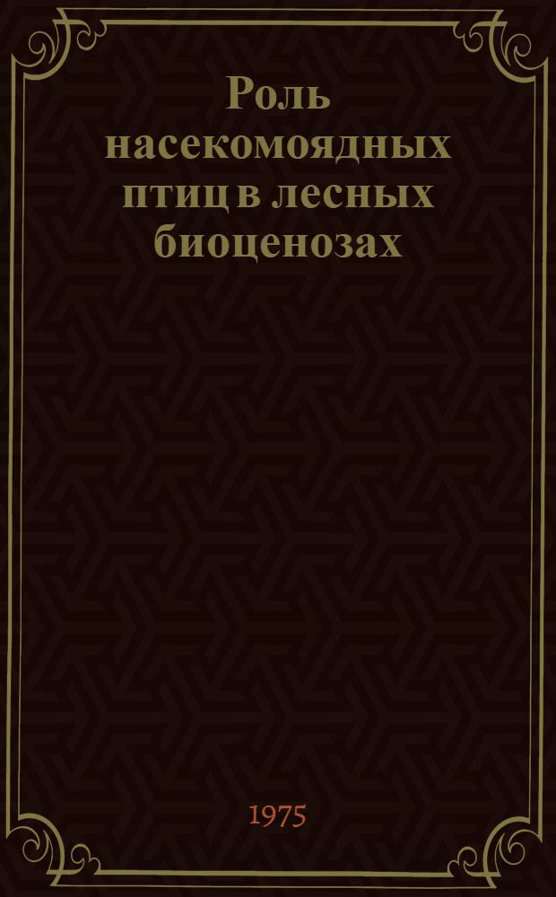 Роль насекомоядных птиц в лесных биоценозах : Автореф. дис. на соиск. учен. степени д-ра биол. наук : (03.00.08)