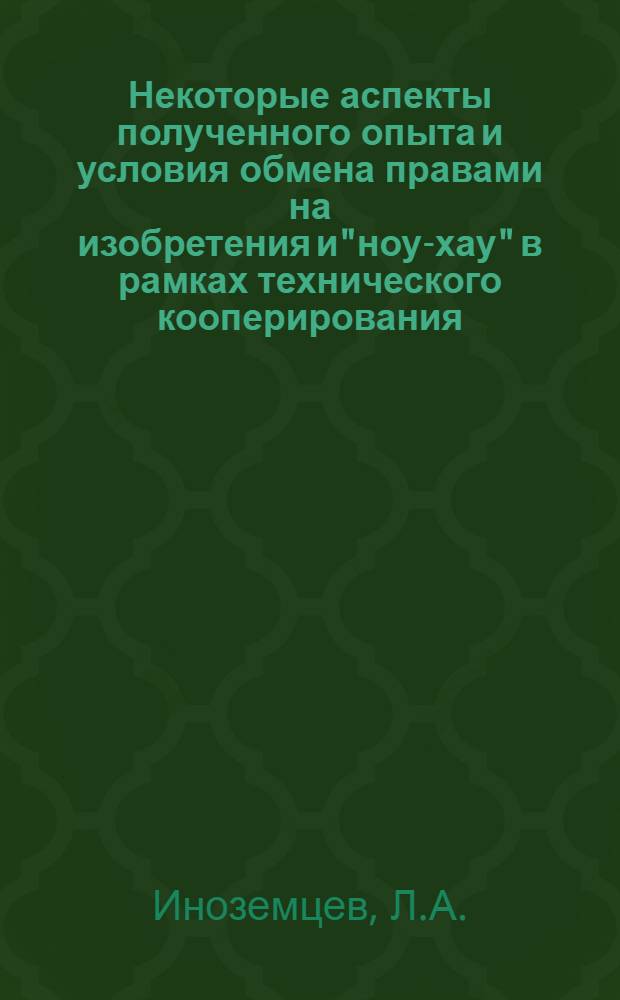 Некоторые аспекты полученного опыта и условия обмена правами на изобретения и"ноу-хау" в рамках технического кооперирования