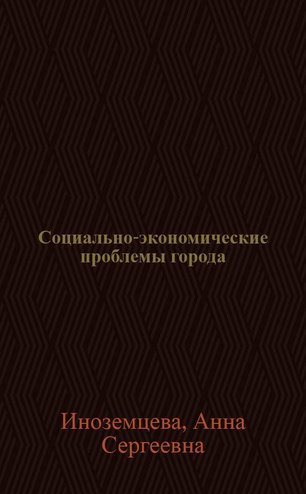 Социально-экономические проблемы города