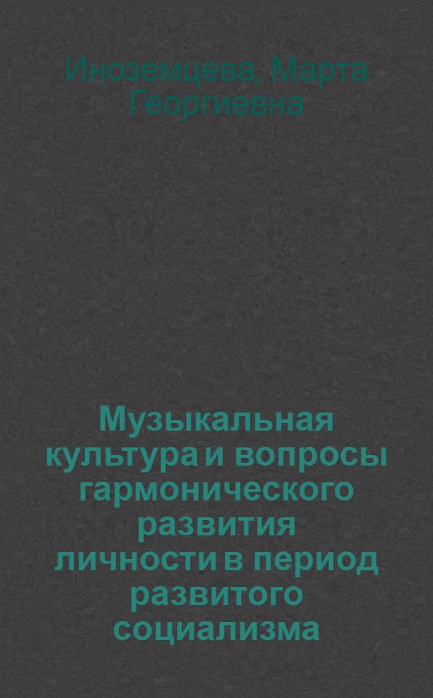 Музыкальная культура и вопросы гармонического развития личности в период развитого социализма : (По материалам УзССР) : Автореф. дис. на соиск. учен. степени канд. филос. наук : (09.00.04)
