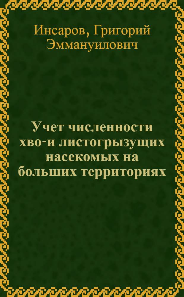 Учет численности хвое- и листогрызущих насекомых на больших территориях : Автореф. дис. на соиск. учен. степени канд. биол. наук : (03.00.09)