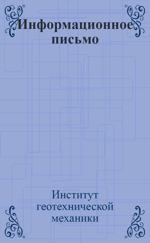 Информационное письмо