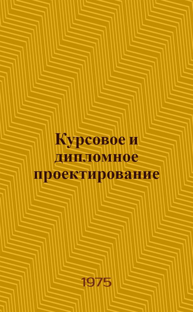 Курсовое и дипломное проектирование : Метод. рекомендации