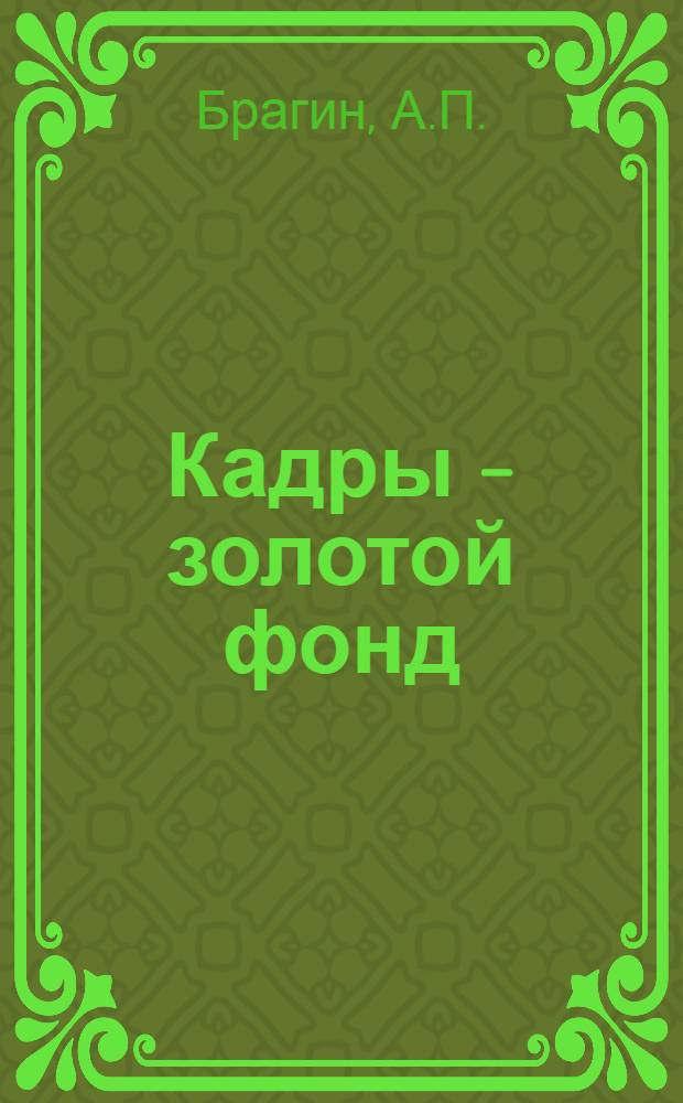 2 : Кадры - золотой фонд