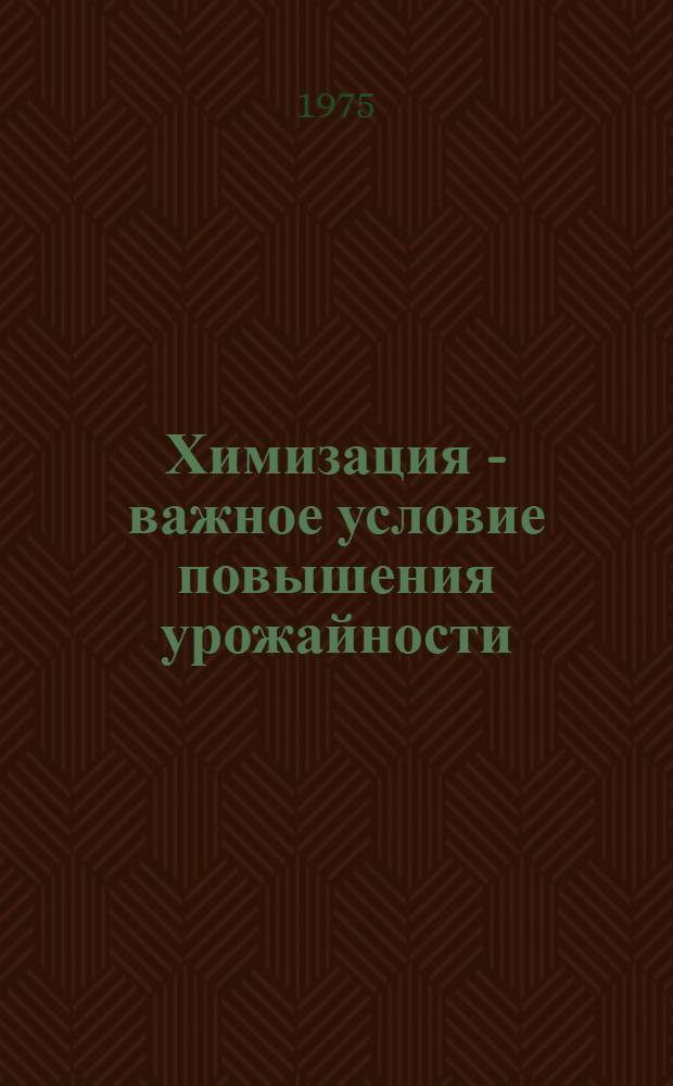 4 : Химизация - важное условие повышения урожайности