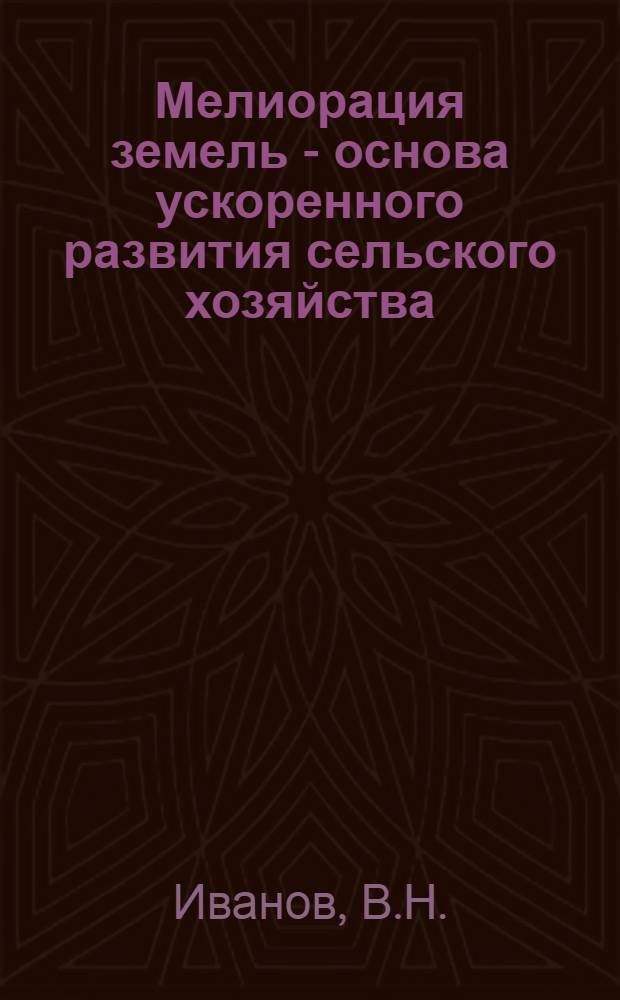5 : Мелиорация земель - основа ускоренного развития сельского хозяйства