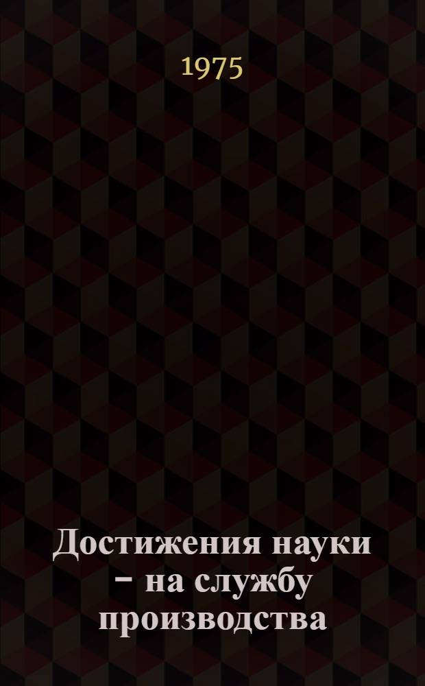 6 : Достижения науки - на службу производства