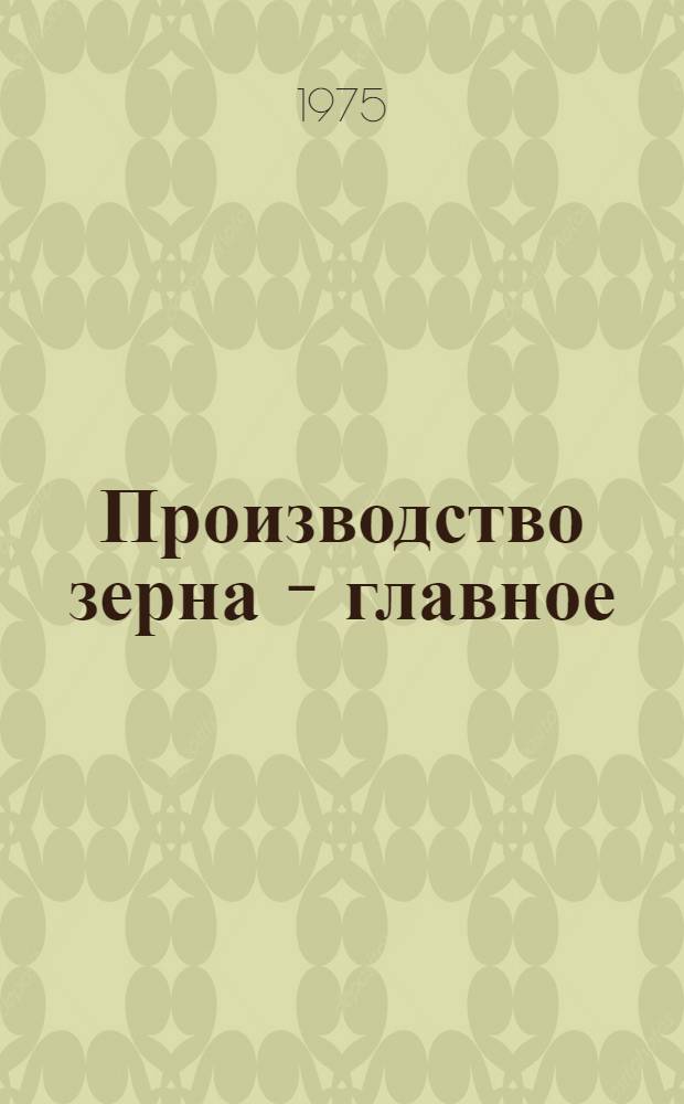 7 : Производство зерна - главное