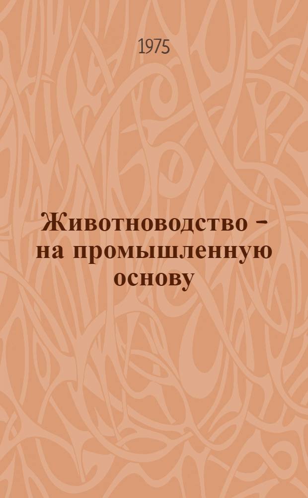8 : Животноводство - на промышленную основу