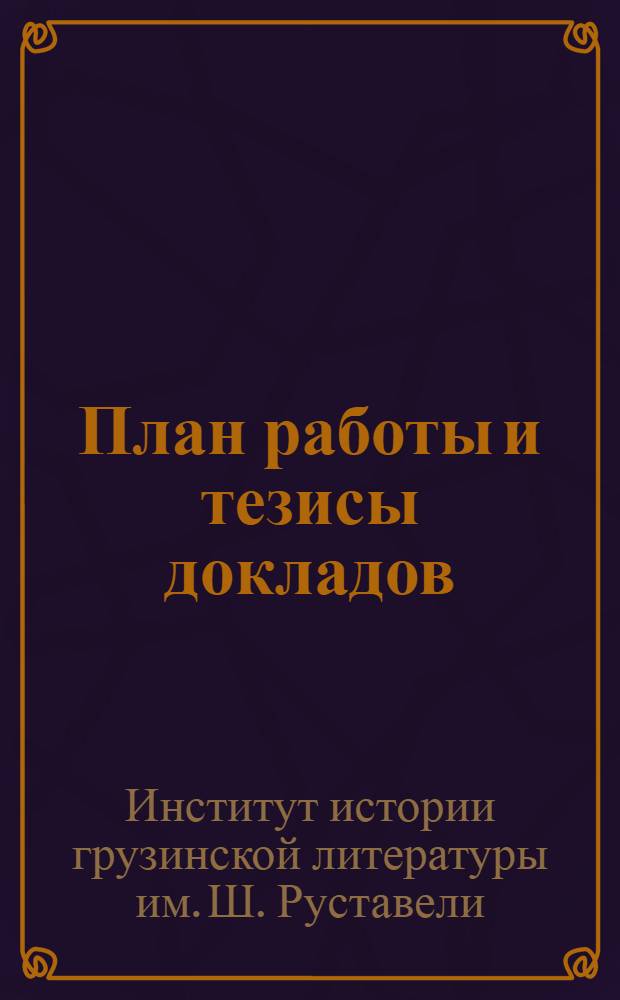 План работы и тезисы докладов