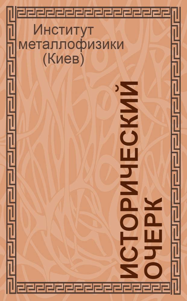 [Исторический очерк]