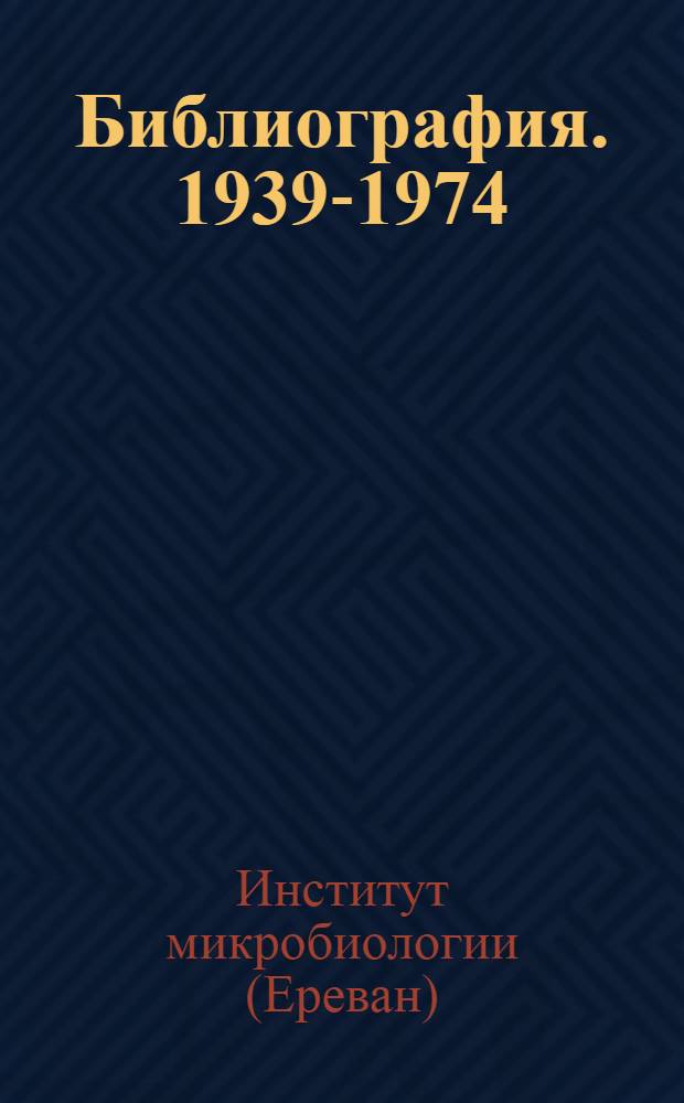 Библиография. 1939-1974