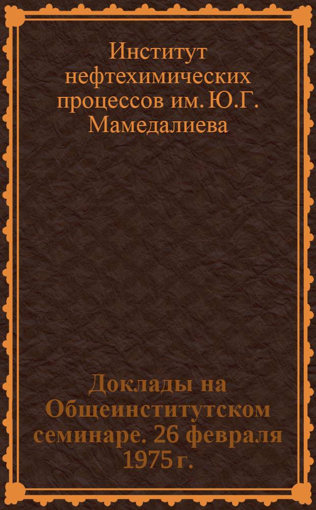 Доклады на Общеинститутском семинаре. 26 февраля 1975 г.