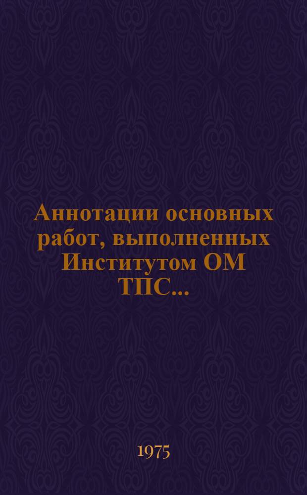 Аннотации основных работ, выполненных Институтом ОМ ТПС...