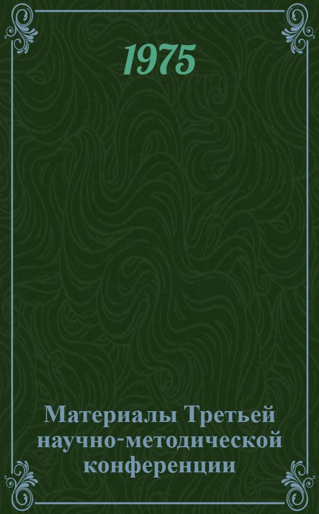 Материалы Третьей научно-методической конференции