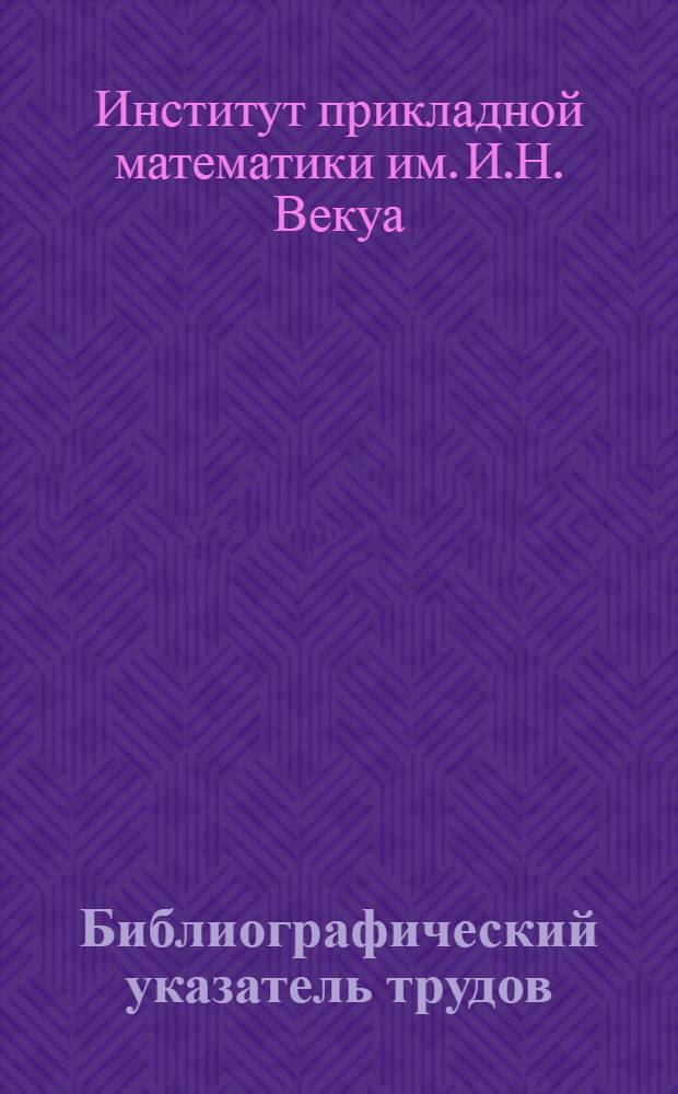 Библиографический указатель трудов