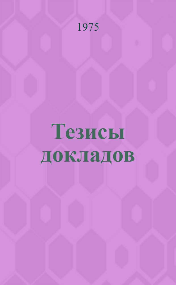 Тезисы докладов