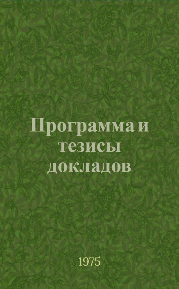 Программа и тезисы докладов