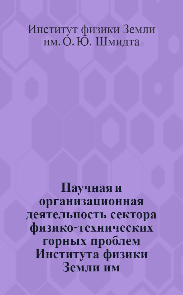 Научная и организационная деятельность сектора физико-технических горных проблем Института физики Земли им. О.Ю. Шмидта