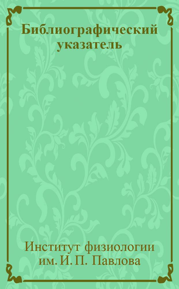 Библиографический указатель