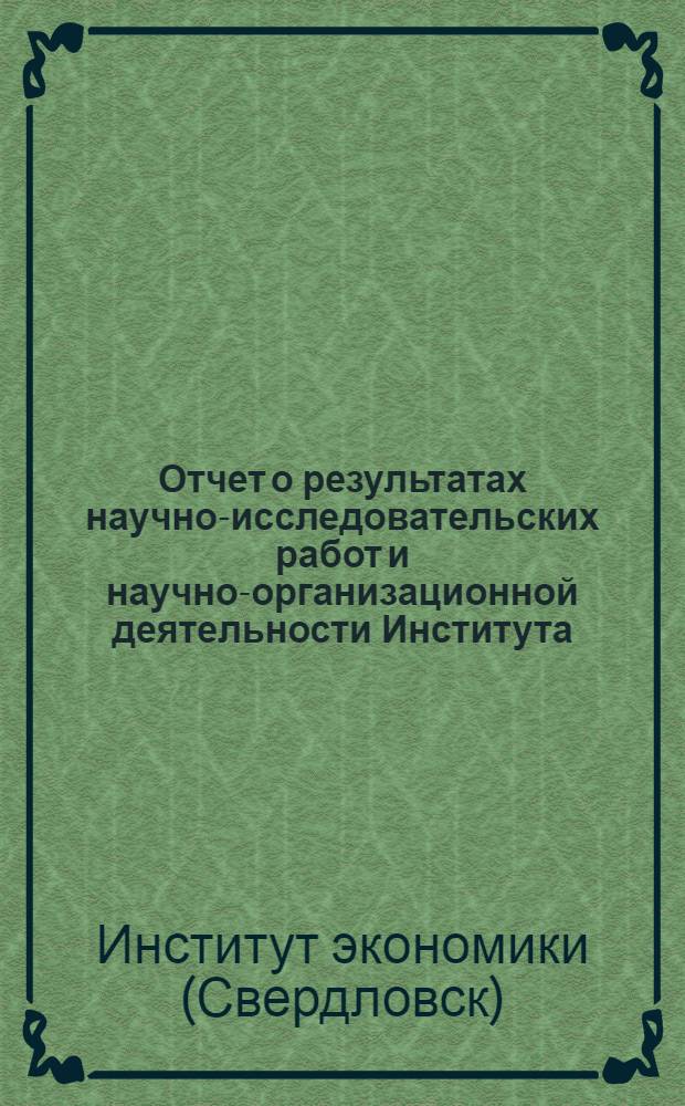 Отчет о результатах научно-исследовательских работ и научно-организационной деятельности Института...