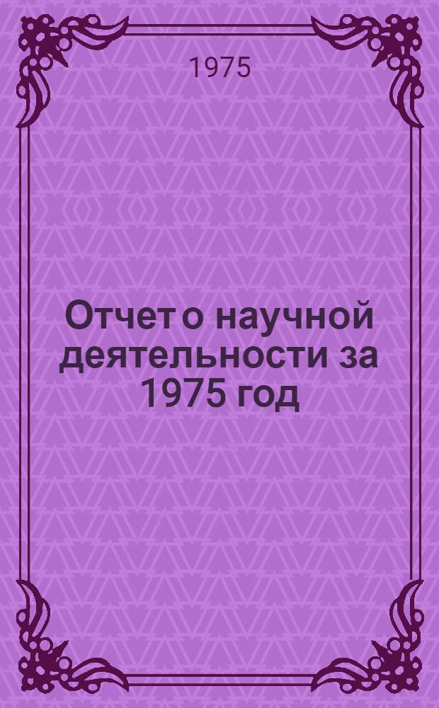Отчет о научной деятельности за 1975 год