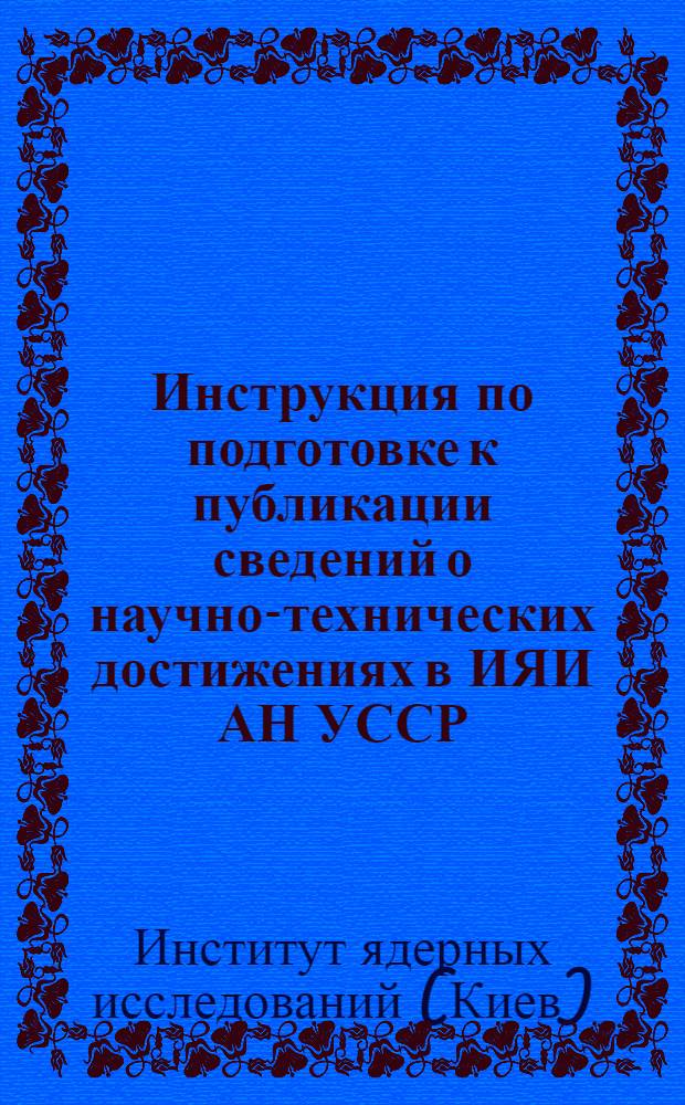 Инструкция по подготовке к публикации сведений о научно-технических достижениях в ИЯИ АН УССР