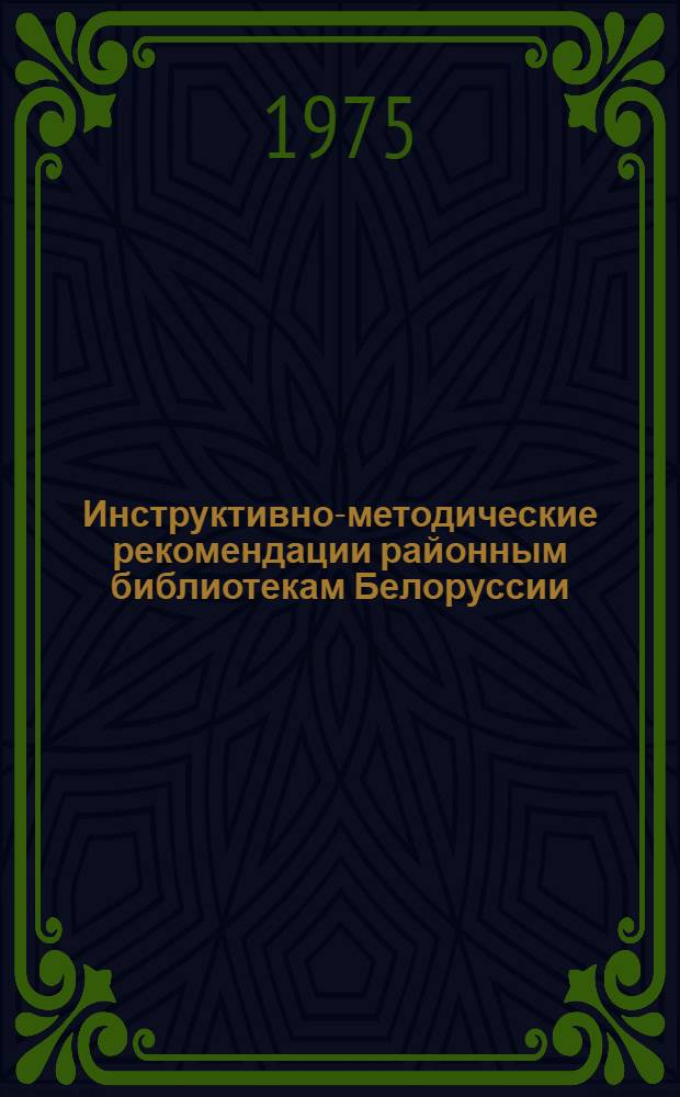 Инструктивно-методические рекомендации районным библиотекам Белоруссии