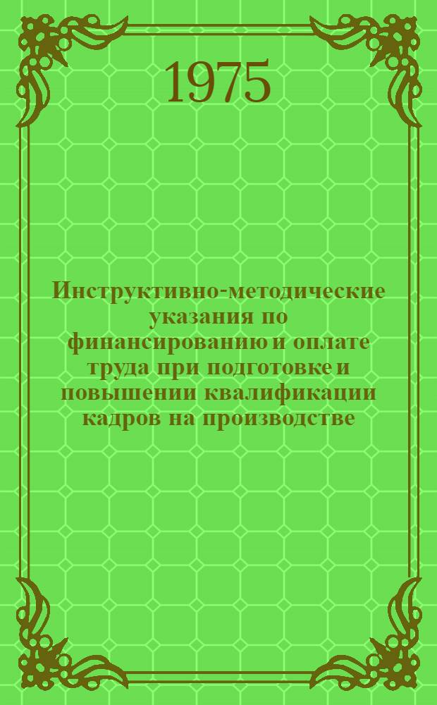 Инструктивно-методические указания по финансированию и оплате труда при подготовке и повышении квалификации кадров на производстве