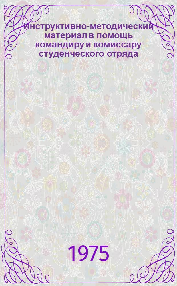 Инструктивно-методический материал в помощь командиру и комиссару студенческого отряда