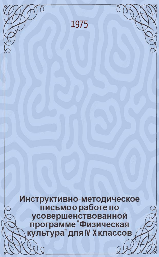 Инструктивно-методическое письмо о работе по усовершенствованной программе "Физическая культура" для IV-X классов : (Подгот. НИИ физиологии детей и подростков АПН СССР)